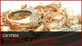 Скупка золота и серебра