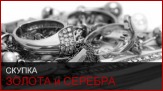 Скупка серебра и золото,