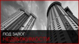 Займы под залог недвижимости