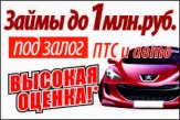 Займы под залог автомобиля и ПТС