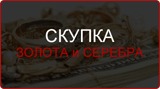 Скупка золота и серебра