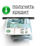 Кредиты для ИП, ООО, ЗАО, ОАО и физ. лиц