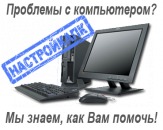 Скорая помощь компьютеру