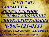 Предложите, куплю, покупаю хлорамин Б.