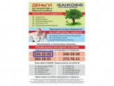 Банкофф. Деньги в день обращения