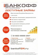 Банкофф,самый надёжный займ под низкий процент