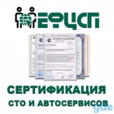Сертификация сТО и автосервисов