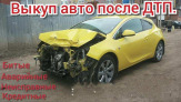 Выкуп битых авто. Выкуп авто после дтп