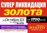 Супер ликвидация золота