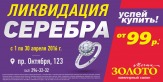 Ликвидация серебра от 99 рублей