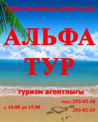 "Альфа-тур"