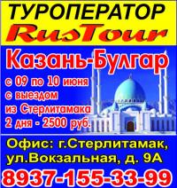 Туры в Казань - Булгар  за 2500 руб. на 2 дня из г.Стерлитамак, Салават!