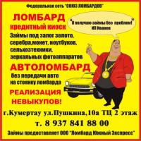 «Союз ломбардов»: займы под залог ювелирных изделий, авто, ноутбуков