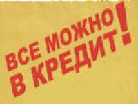 Поможем в кредитовании