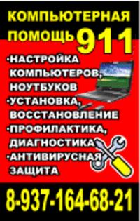 Компьютерная помощь - 911